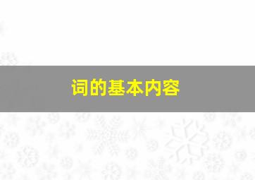 词的基本内容