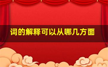 词的解释可以从哪几方面