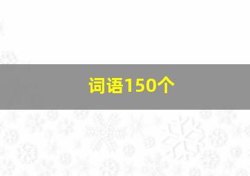 词语150个