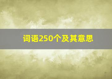 词语250个及其意思