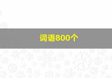 词语800个