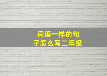 词语一样的句子怎么写二年级