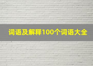 词语及解释100个词语大全