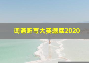 词语听写大赛题库2020