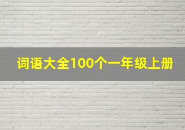 词语大全100个一年级上册