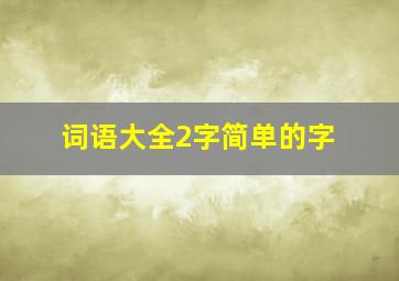 词语大全2字简单的字