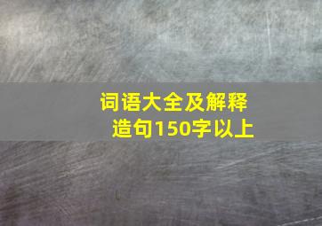 词语大全及解释造句150字以上