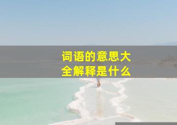 词语的意思大全解释是什么