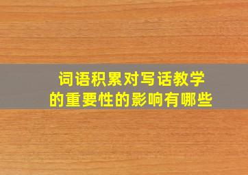 词语积累对写话教学的重要性的影响有哪些