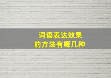 词语表达效果的方法有哪几种