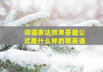 词语表达效果答题公式是什么样的呢英语