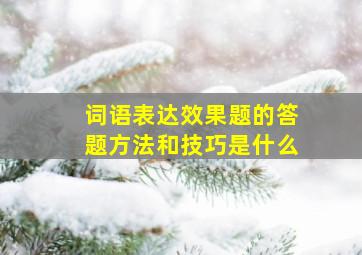 词语表达效果题的答题方法和技巧是什么