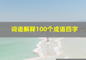 词语解释100个成语四字