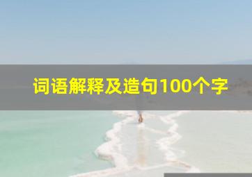 词语解释及造句100个字