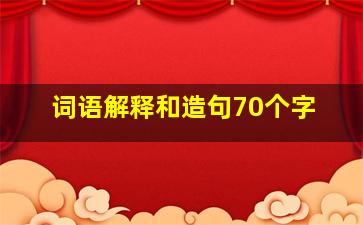 词语解释和造句70个字