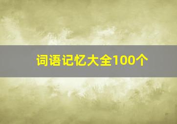 词语记忆大全100个