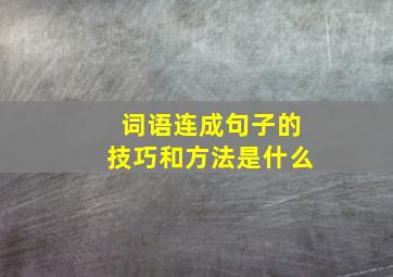 词语连成句子的技巧和方法是什么