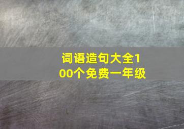 词语造句大全100个免费一年级