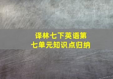 译林七下英语第七单元知识点归纳