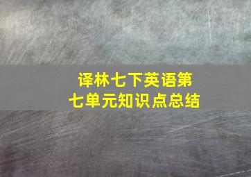 译林七下英语第七单元知识点总结