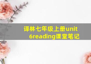 译林七年级上册unit6reading课堂笔记