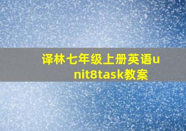 译林七年级上册英语unit8task教案