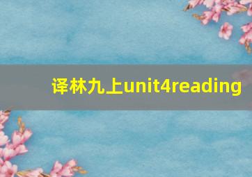 译林九上unit4reading