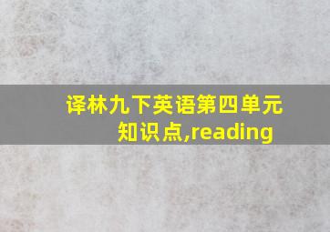 译林九下英语第四单元知识点,reading