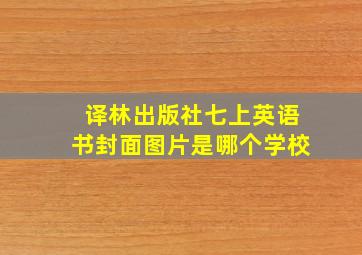 译林出版社七上英语书封面图片是哪个学校