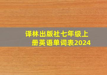 译林出版社七年级上册英语单词表2024