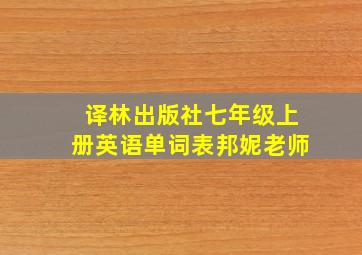 译林出版社七年级上册英语单词表邦妮老师