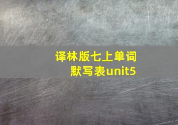 译林版七上单词默写表unit5