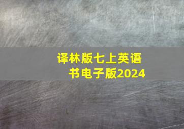 译林版七上英语书电子版2024