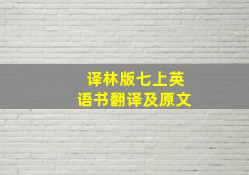 译林版七上英语书翻译及原文