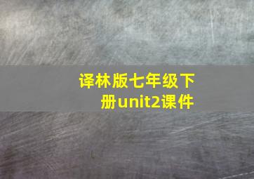 译林版七年级下册unit2课件