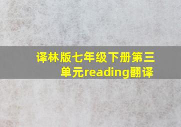 译林版七年级下册第三单元reading翻译