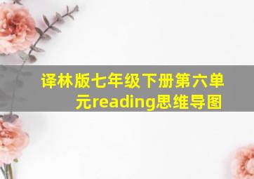 译林版七年级下册第六单元reading思维导图