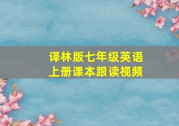 译林版七年级英语上册课本跟读视频