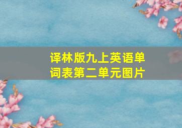 译林版九上英语单词表第二单元图片