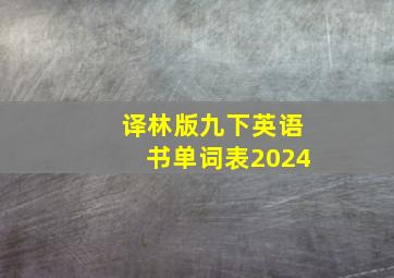 译林版九下英语书单词表2024