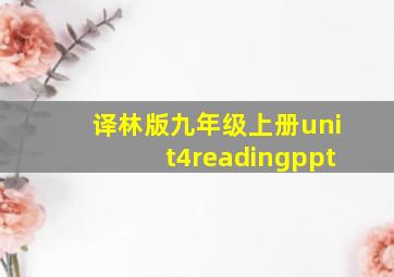 译林版九年级上册unit4readingppt