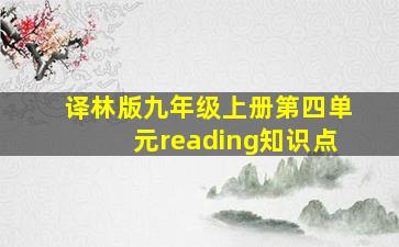 译林版九年级上册第四单元reading知识点