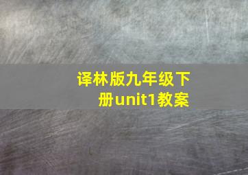 译林版九年级下册unit1教案