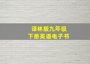 译林版九年级下册英语电子书