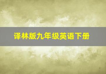 译林版九年级英语下册