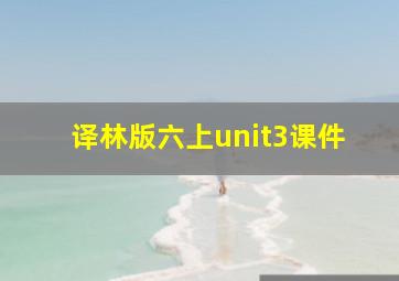 译林版六上unit3课件