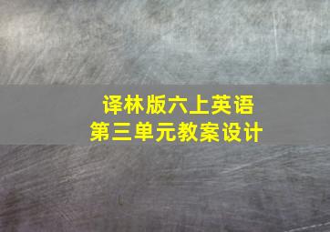 译林版六上英语第三单元教案设计