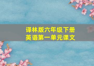 译林版六年级下册英语第一单元课文