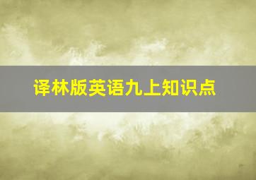 译林版英语九上知识点