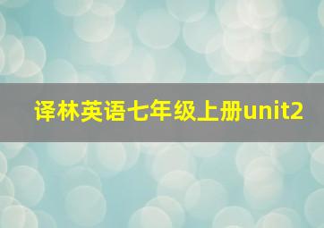 译林英语七年级上册unit2